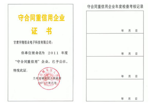 2011年度守合同重信用企业证书