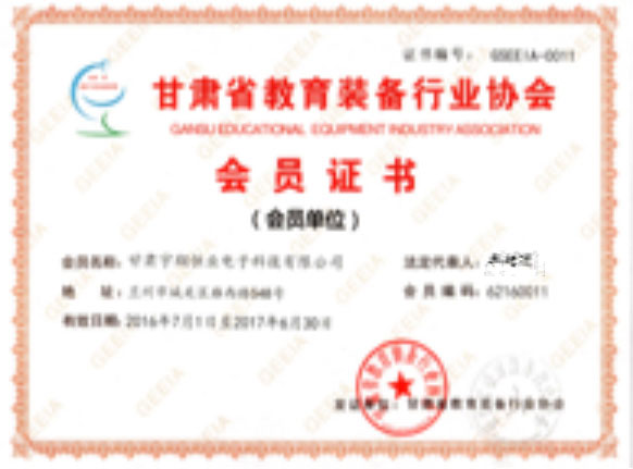 甘肃省教育装备行业会员证书