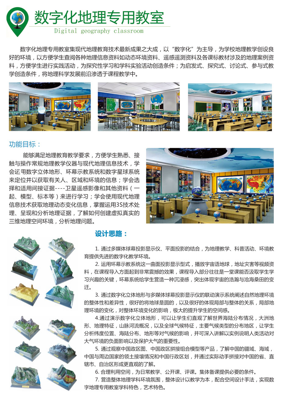 数字化地理专用教室
