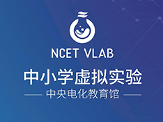 中小学虚拟实验
