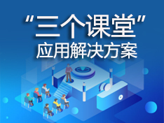 “三个课堂”